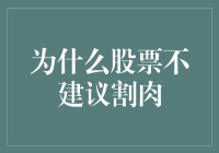 股票投资理念：为何不应轻易割肉？