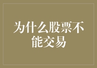 股票交易限制：市场规则与投资逻辑的重新审视