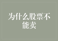 为何买易卖难：股票交易中的非对称性