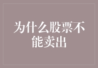 为什么股票不能卖出——炒股界的十大金科玉律