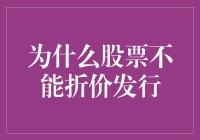 为何股票不以折扣价发行？