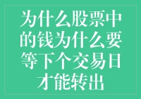 股市资金为何须待明日？揭秘交易背后的时间机制