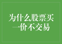 股票市场买一价为何不成交：市场机制与投资者心理分析