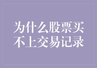 为什么股票买不上交易记录？是因为你被股市幽灵盯上了吗？