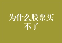 为什么股票买不了：股市新手的困惑与自救指南