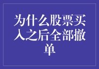 为什么股票买入之后全部撤单：策略、市场与心理分析