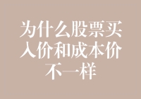 为什么股票买入价和成本价不一样？揭秘股市中隐藏的秘密