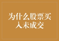 股市新手须知：股票买入未成交的三大可能原因与对策