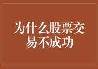 为啥总炒不好股？揭秘股市交易的三大误区