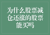 股票减仓还涨？这波操作是不是智商在线？