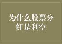 股票分红：为何投资者需警惕的利空信号