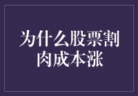 为啥股票割肉成本比涨价还快？看不懂别瞎玩！