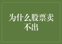 超级股民阿明：股票卖不出的那些奇葩理由