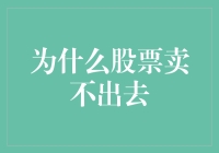 为什么股票卖不出去：深度解析流动性困境及其解决之道