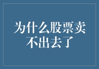 股票卖不出去了？股市里的精明小怪兽告诉你真相！