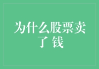 为什么股票卖了却没赚钱？——揭秘股市交易的常见误区！