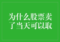 为啥股票卖掉就能马上把钱弄出来？