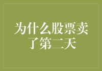 为什么股票卖了第二天还能涨？揭秘股票交易后的市场波动