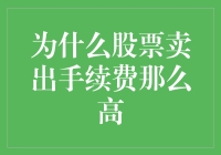 神秘的股票卖出手续费：为何它总是让你钱包缩水？