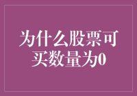 股票可买数量为零：市场供需的微妙表达