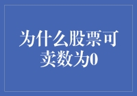 股票可卖数为零：市场流动性与交易规则的深入解析