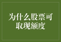 股票可取现额度？这得问问银行和股市有没有离婚证