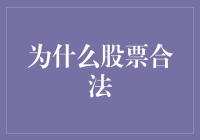 股票市场合法性的法律基础与经济社会功能解析