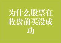 为啥我股票买了半天还没成交？