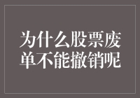 股票废单不能撤销？难道是交易所的保质期太短了吗？