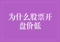 股市的早晨：为什么股票开盘价总是那么低调？