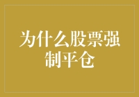 强制平仓？难道我的股票要被吃掉吗？