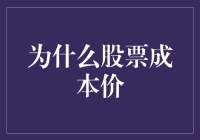 股票成本价：投资决策的基石