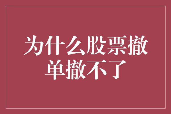 为什么股票撤单撤不了