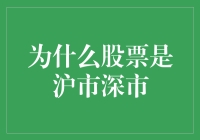 为什么股票是沪市深市：一场关于股市名字的幽默解释