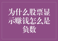 股票盈利为何显示为负数：解析背后的逻辑与策略