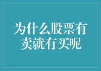 为什么股票有卖就有买？难道大家都是被股票鬼附身了？