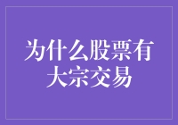 为何股市会有大宗交易？