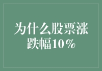 为什么股票涨跌幅只有10%？