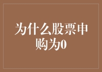 为什么上市公司股票申购为0：多视角解读股票市场迷局