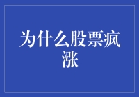 股市为何疯狂上涨？新手投资者的必备指南