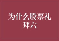 为什么股票礼拜六，恰好是个休息日？