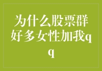 为啥股票群里妹子们都爱加我QQ？