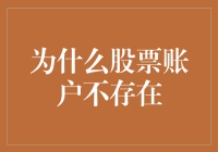 为什么股票账户不存在：一个虚拟交易世界的悖论