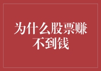 为何股票市场赚钱难：认知误区与投资心态