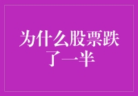 股票市场风云变幻：探究股票跌了一半的真相