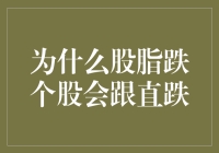 股脂跌个股会跟直跌：市场情绪波动与投资决策的复杂性