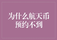 航天币预约难：数字时代下的稀缺资源争夺战