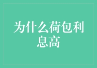 荷包为什么比银行利息还高？原来是它自带魔法