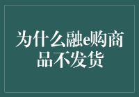 为什么融e购商品不发货：消费者权益保护的盲区与挑战