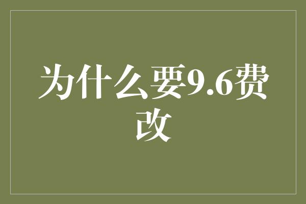 为什么要9.6费改